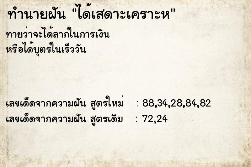 ทำนายฝันได้เสดาะเคราะห ทำนายฝันทำนายฝันได้เสดาะเคราะห