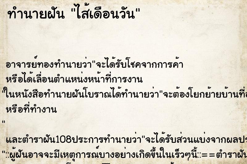 ทำนายฝันทำนายฝันไส้เดือนวัน