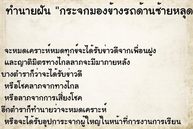 ทำนายฝันทำนายฝันกระจกมองข้างรถด้านซ้ายหลุด