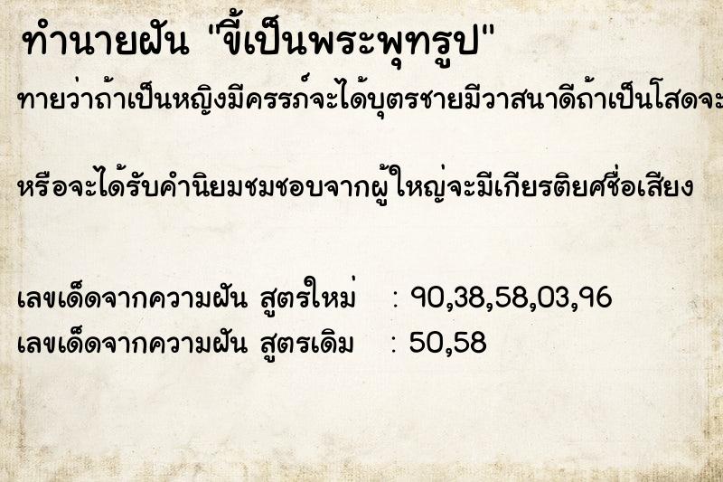 ทำนายฝันขี้เป็นพระพุทรูป ทำนายฝันทำนายฝันขี้เป็นพระพุทรูป