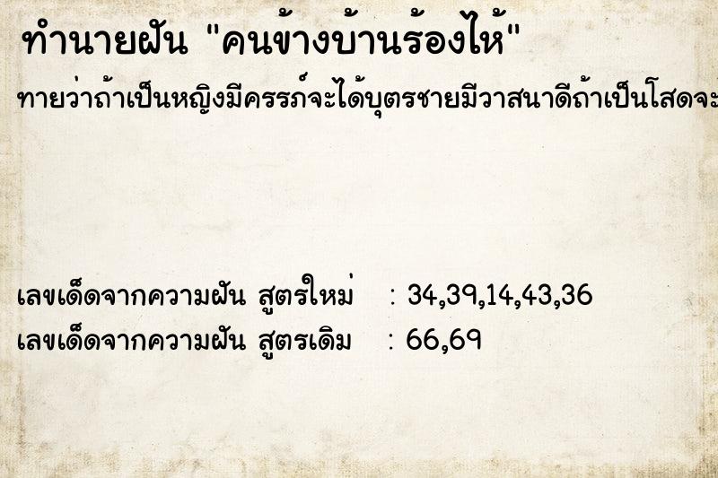 ทำนายฝันคนข้างบ้านร้องไห้ ทำนายฝันทำนายฝันคนข้างบ้านร้องไห้