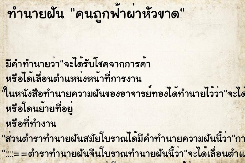 ทำนายฝัน คนถูกฟ้าผ่าหัวขาด ทำนายฝัน คนถูกฟ้าผ่าหัวขาด