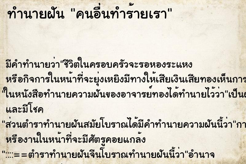 ทำนายฝัน คนอื่นทำร้ายเรา ทำนายฝัน คนอื่นทำร้ายเรา