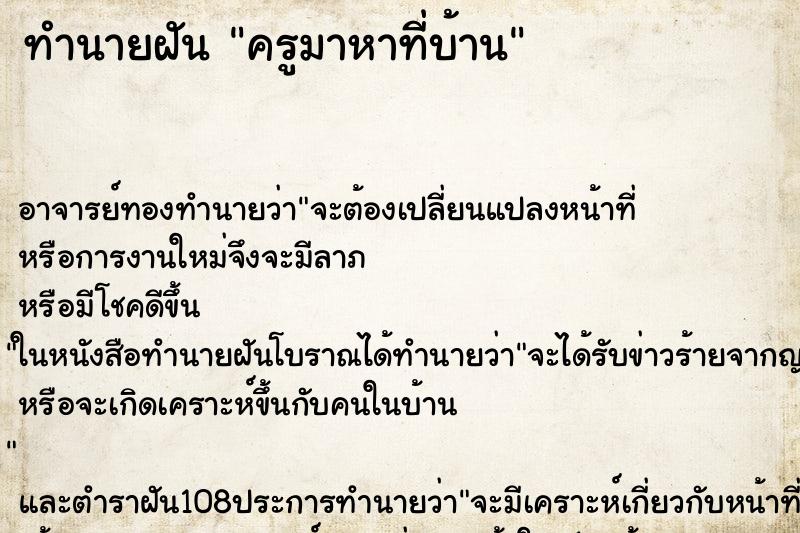 ทำนายฝัน ครูมาหาที่บ้าน ทำนายฝัน ครูมาหาที่บ้าน