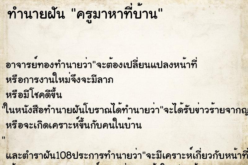 ทำนายฝัน ครูมาหาที่บ้าน ตำราโบราณ แม่นที่สุดในโลก