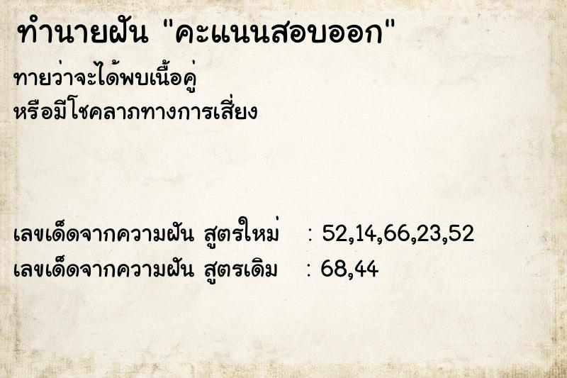ทำนายฝันคะแนนสอบออก ทำนายฝันทำนายฝันคะแนนสอบออก