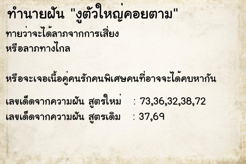 ทำนายฝันงูตัวใหญ่คอยตาม ทำนายฝันทำนายฝันงูตัวใหญ่คอยตาม