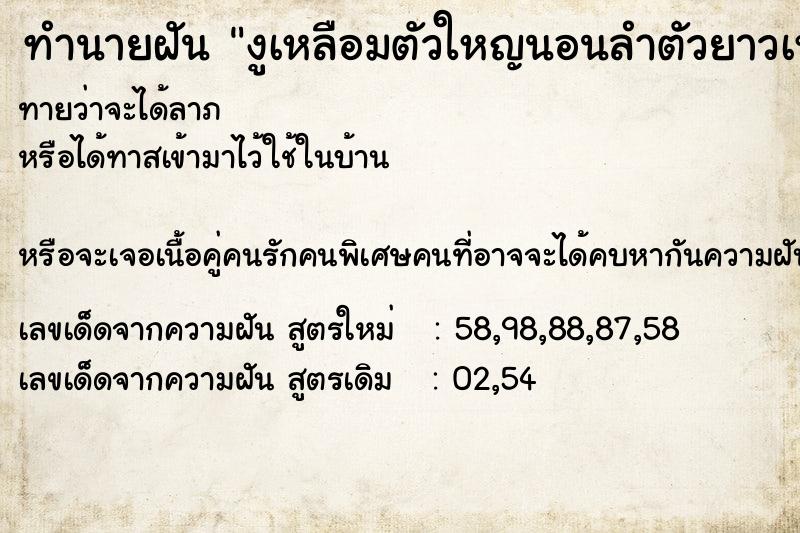 ทำนายฝันทำนายฝันงูเหลือมตัวใหญนอนลำตัวยาวเหยียด