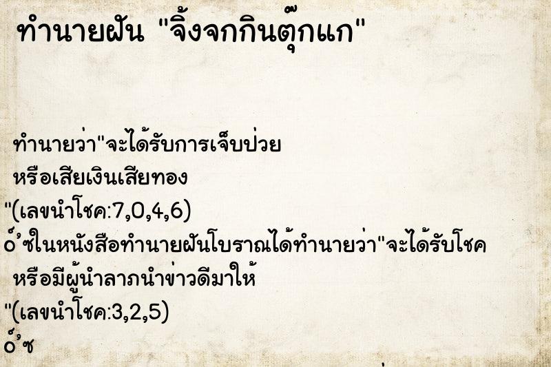 ทำนายฝันทำนายฝันจิ้งจกกินตุ๊กแก