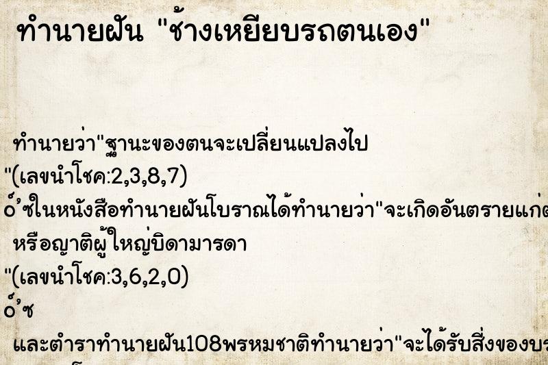 ทำนายฝัน ช้างเหยียบรถตนเอง ทำนายฝัน ช้างเหยียบรถตนเอง