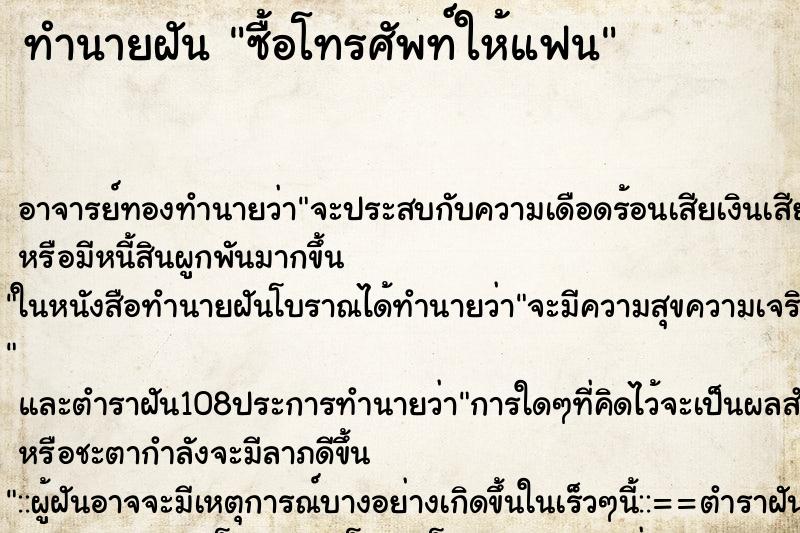 ทำนายฝัน ซื้อโทรศัพท์ให้แฟน
