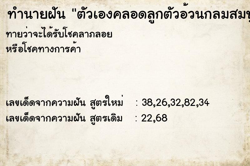 ทำนายฝัน ตัวเองคลอดลูกตัวอ้วนกลมสมบูณร์เป็นผู้ชาย ตำราโบราณ แม่นที่สุดในโลก