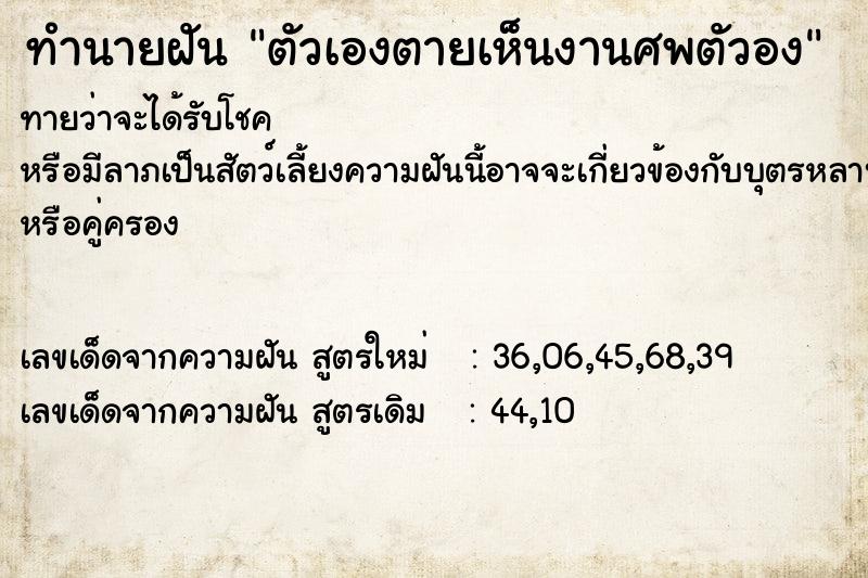 ทำนายฝัน ตัวเองตายเห็นงานศพตัวอง