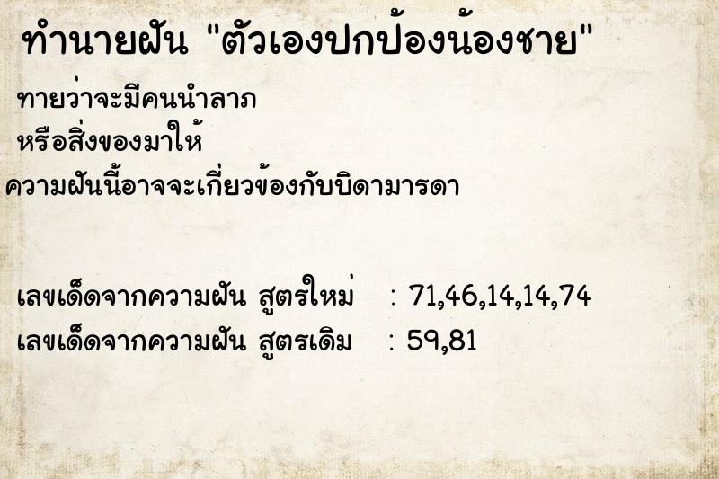 ทำนายฝันตัวเองปกป้องน้องชาย ทำนายฝันทำนายฝันตัวเองปกป้องน้องชาย