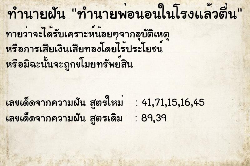 ทำนายฝัน ทำนายพ่อนอนในโรงแล้วตื่น ทำนายฝัน ทำนายพ่อนอนในโรงแล้วตื่น