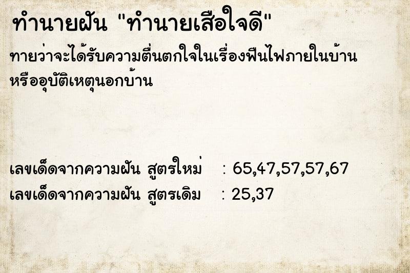 ทำนายฝันทำนายเสือใจดี ทำนายฝันทำนายฝันทำนายเสือใจดี