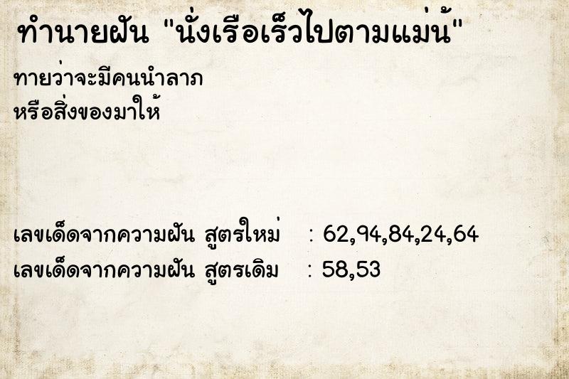 ทำนายฝันนั่งเรือเร็วไปตามแม่น้ ทำนายฝันทำนายฝันนั่งเรือเร็วไปตามแม่น้