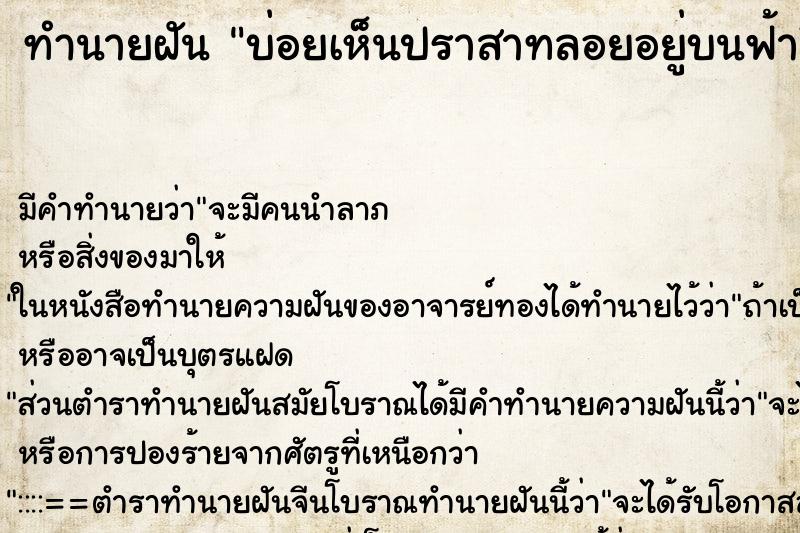 ทำนายฝันบ่อยเห็นปราสาทลอยอยู่บนฟ้ามีเมฆอยู่รอบ ทำนายฝันทำนายฝันบ่อยเห็นปราสาทลอยอยู่บนฟ้ามีเมฆอยู่รอบ