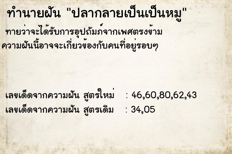 ทำนายฝันทำนายฝันปลากลายเป็นเป็นหมู