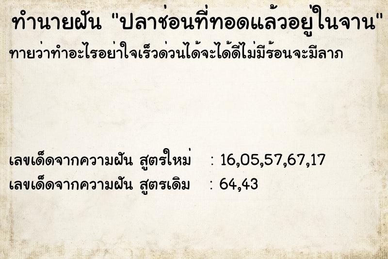 ทำนายฝันทำนายฝันปลาช่อนที่ทอดแล้วอยู่ในจาน