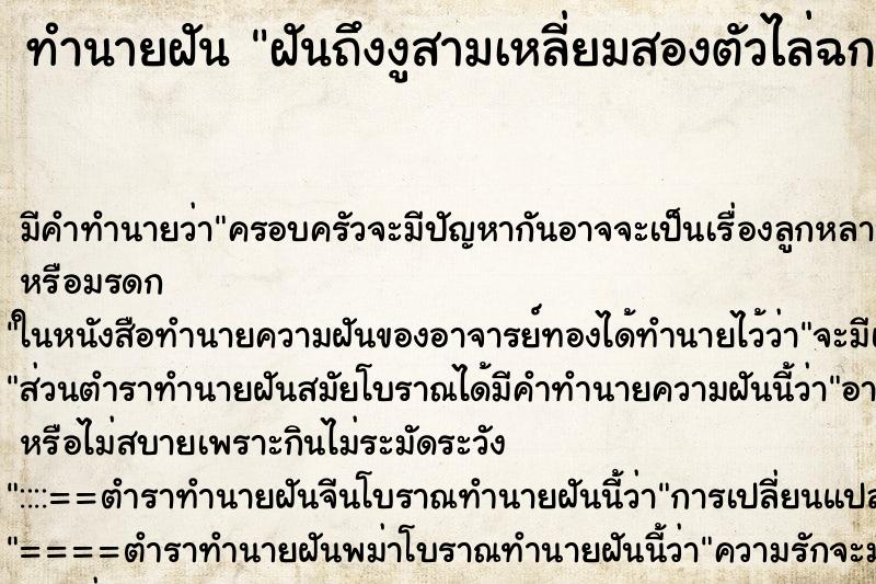 ทำนายฝันทำนายฝันฝันถึงงูสามเหลี่ยมสองตัวไล่ฉก