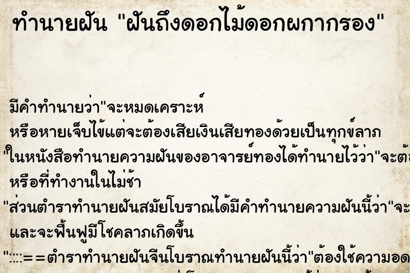 ทำนายฝัน ฝันถึงดอกไม้ดอกผกากรอง ทำนายฝัน ฝันถึงดอกไม้ดอกผกากรอง