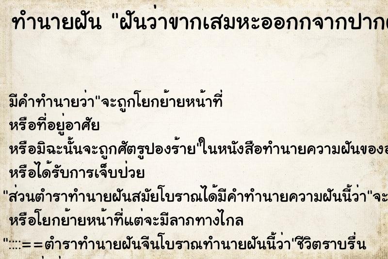 ทำนายฝัน ฝันว่าขากเสมหะออกกจากปากตัวเอง ตำราโบราณ แม่นที่สุดในโลก