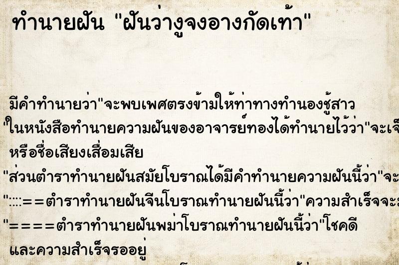 ทำนายฝันฝันว่างูจงอางกัดเท้า ทำนายฝันทำนายฝันฝันว่างูจงอางกัดเท้า