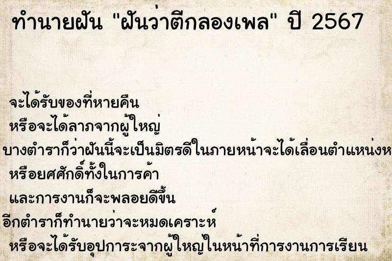 ทำนายฝัน ฝันว่าตีกลองเพล ทำนายฝัน ฝันว่าตีกลองเพล