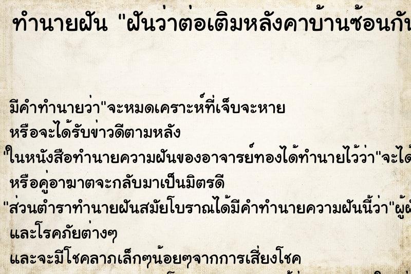ทำนายฝันทำนายฝันฝันว่าต่อเติมหลังคาบ้านซ้อนกัน