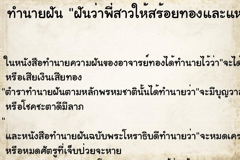 ทำนายฝันฝันว่าพี่สาวให้สร้อยทองและแหวนทอง ทำนายฝันทำนายฝันฝันว่าพี่สาวให้สร้อยทองและแหวนทอง