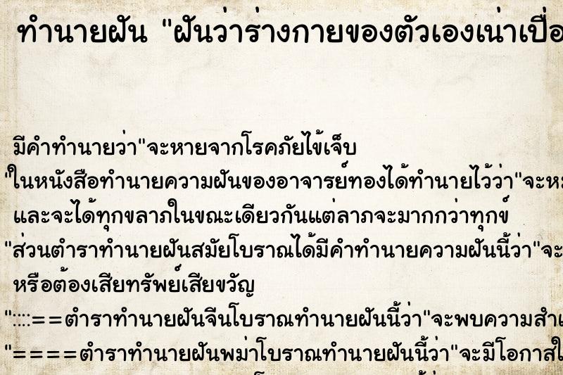 ทำนายฝัน ฝันว่าร่างกายของตัวเองเน่าเปื่อย ทำนายฝัน ฝันว่าร่างกายของตัวเองเน่าเปื่อย