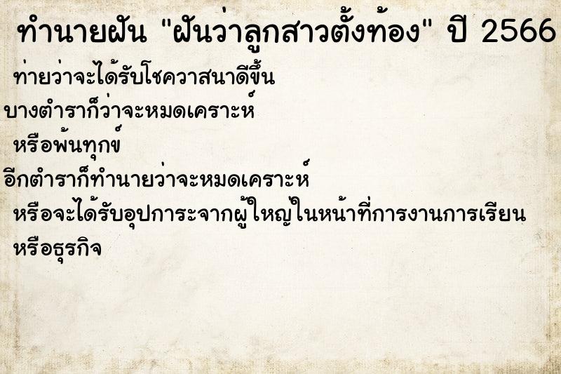 ทำนายฝันทำนายฝันฝันว่าลูกสาวตั้งท้อง