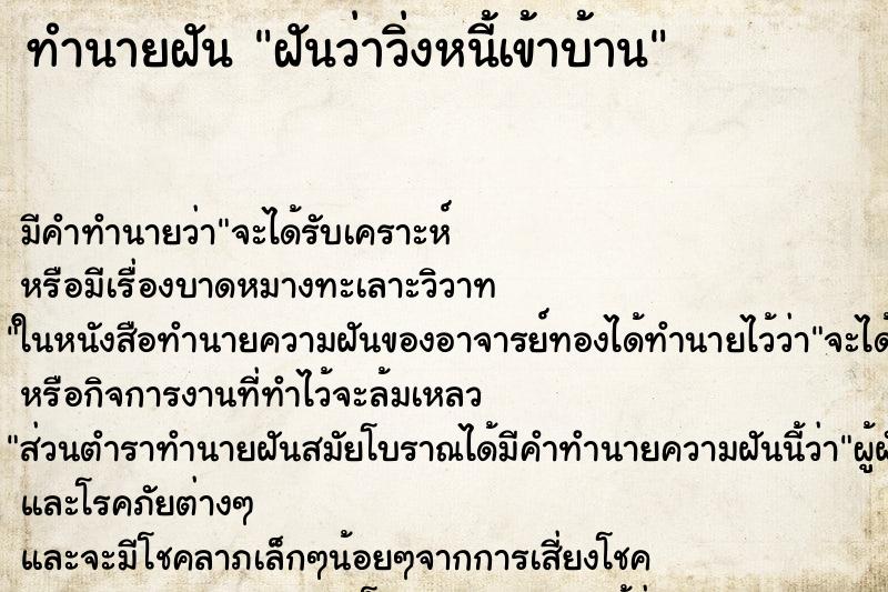 ทำนายฝันฝันว่าวิ่งหนี้เข้าบ้าน ทำนายฝันทำนายฝันฝันว่าวิ่งหนี้เข้าบ้าน