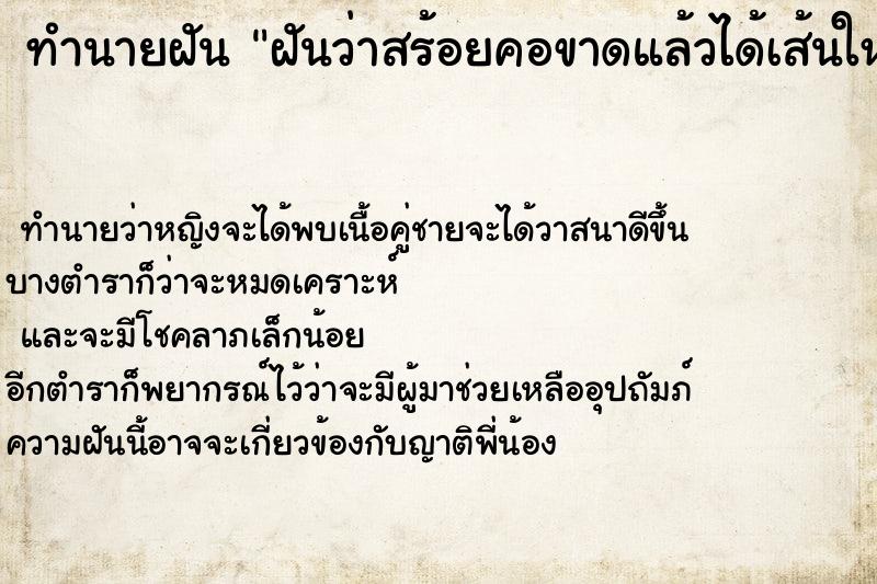 ทำนายฝันฝันว่าสร้อยคอขาดแล้วได้เส้นใหม่ ทำนายฝันทำนายฝันฝันว่าสร้อยคอขาดแล้วได้เส้นใหม่