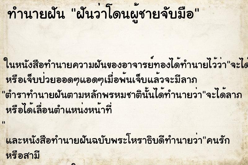ทำนายฝันฝันว่าโดนผู้ชายจับมือ ทำนายฝันทำนายฝันฝันว่าโดนผู้ชายจับมือ