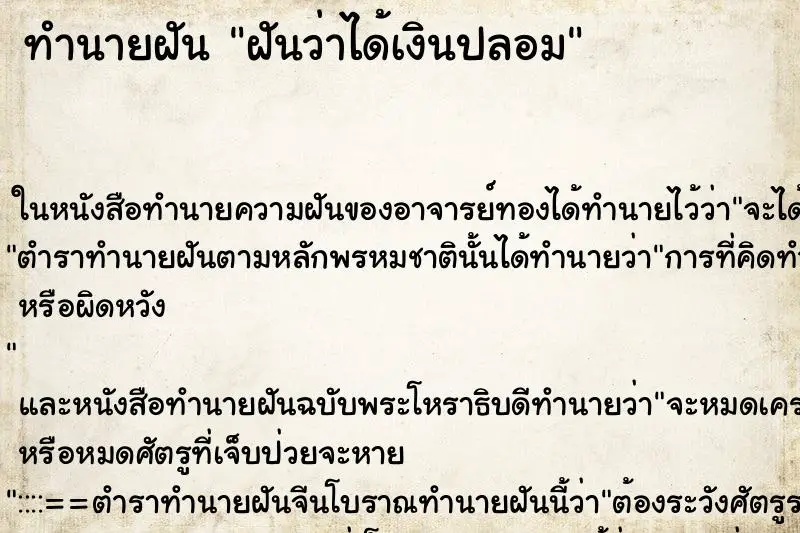 ทำนายฝัน ฝันว่าได้เงินปลอม ตำราโบราณ แม่นที่สุดในโลก