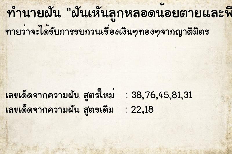 ทำนายฝันทำนายฝันฝันเหันลูกหลอดน้อยตายและพีผู