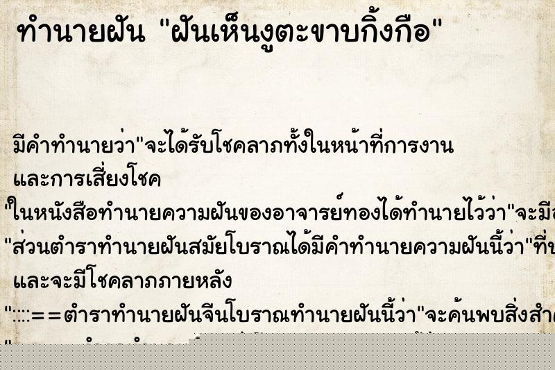 ทำนายฝันทำนายฝันฝันเห็นงูตะขาบกิ้งกือ