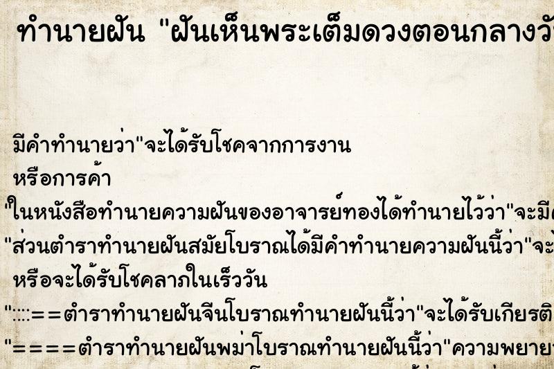 ทำนายฝัน ฝันเห็นพระเต็มดวงตอนกลางวัน ทำนายฝัน ฝันเห็นพระเต็มดวงตอนกลางวัน