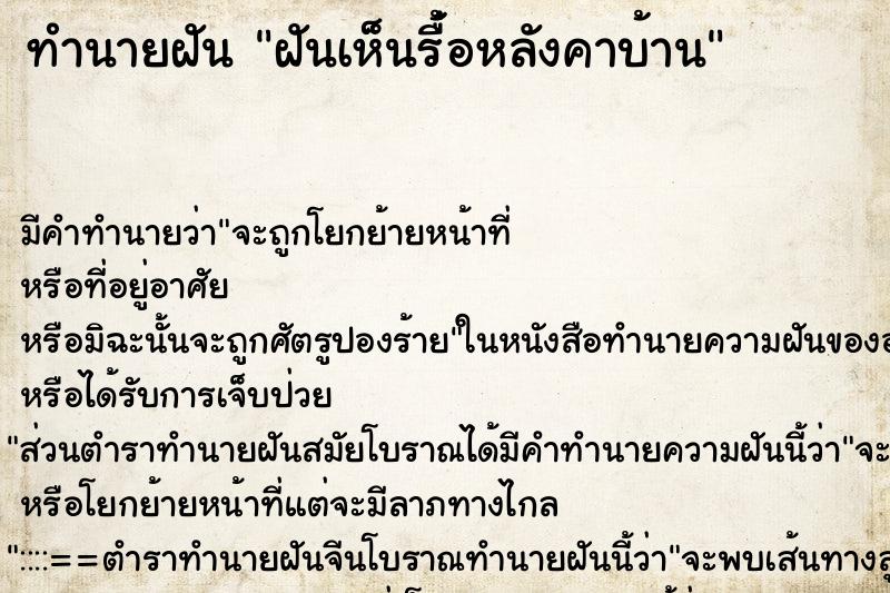 ทำนายฝัน ฝันเห็นรื้่อหลังคาบ้าน ทำนายฝัน ฝันเห็นรื้่อหลังคาบ้าน