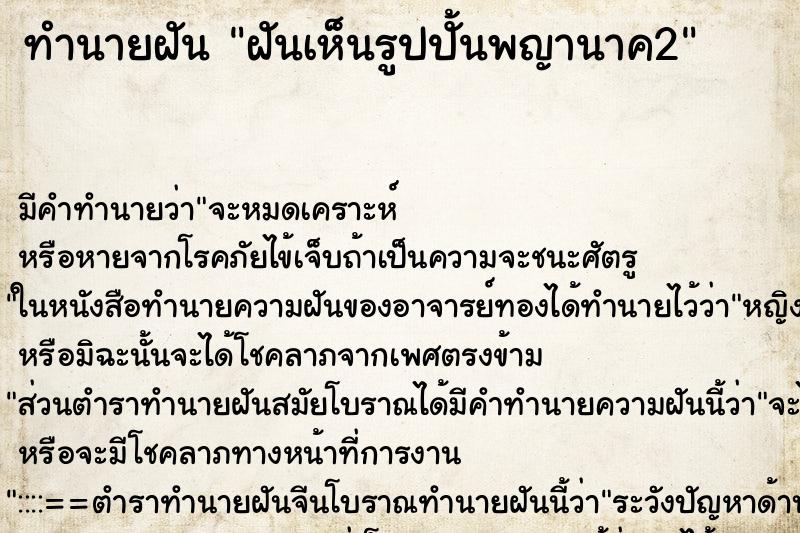 ทำนายฝัน ฝันเห็นรูปปั้นพญานาค2 ทำนายฝัน ฝันเห็นรูปปั้นพญานาค2