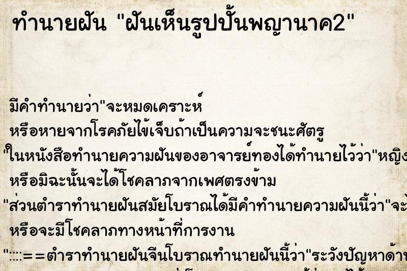 ทำนายฝัน ฝันเห็นรูปปั้นพญานาค2 ตำราโบราณ แม่นที่สุดในโลก