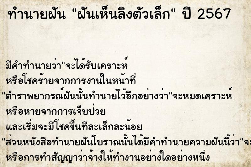 ทำนายฝันทำนายฝันฝันเห็นลิงตัวเล็ก