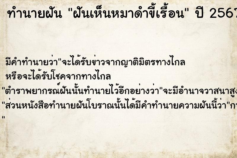 ทำนายฝัน ฝันเห็นหมาดำขี้เรื้อน ตำราโบราณ แม่นที่สุดในโลก