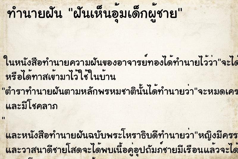 ทำนายฝัน ฝันเห็นอุ้มเด็กผู้ชาย ทำนายฝัน ฝันเห็นอุ้มเด็กผู้ชาย