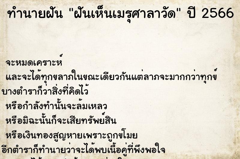 ทำนายฝันทำนายฝันฝันเห็นเมรุศาลาวัด