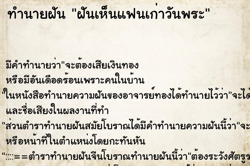 ทำนายฝัน ฝันเห็นแฟนเก่าวันพระ ตำราโบราณ แม่นที่สุดในโลก