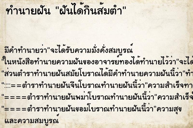 ทำนายฝัน ฝันได้กินส้มตํา ทำนายฝัน ฝันได้กินส้มตํา