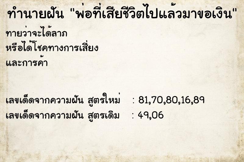 ทำนายฝันพ่อที่เสียชีวิตไปแล้วมาขอเงิน ทำนายฝันทำนายฝันพ่อที่เสียชีวิตไปแล้วมาขอเงิน